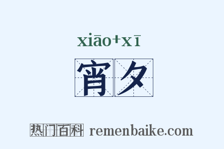 宵夕是什么意思的图片